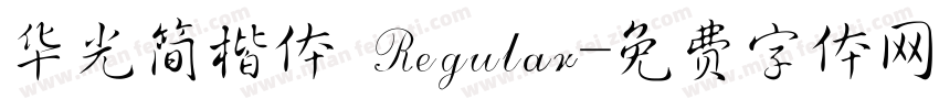 华光简楷体 Regular字体转换